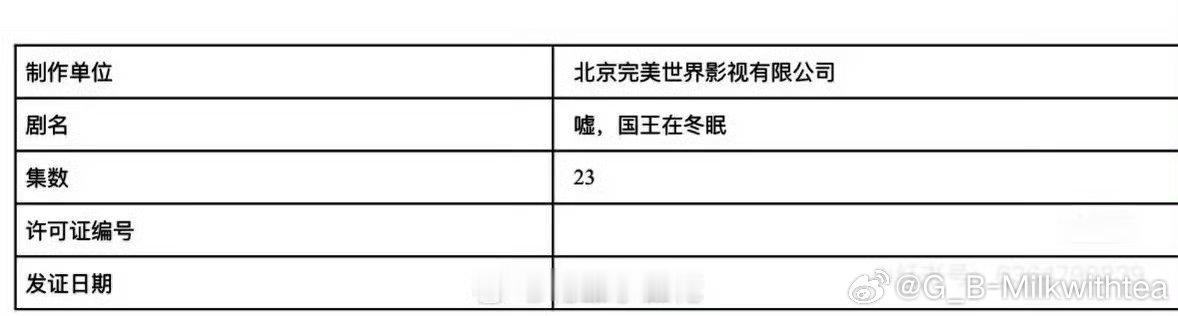 嘘国王在冬眠过审 过审啦过审啦，播出还会远吗！真的不要错过这个卫枝啊！！！[收到