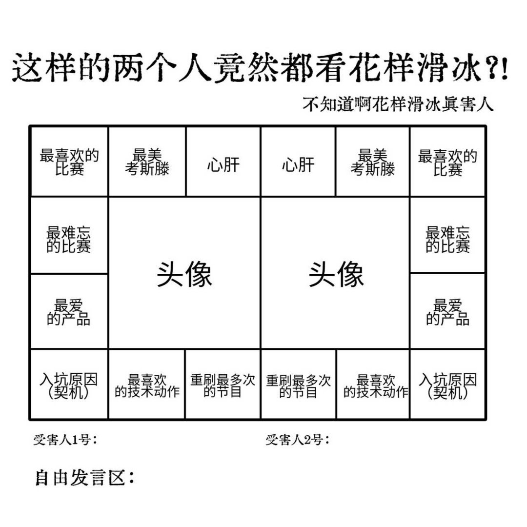 12447【tg】看到很多这种表，所以潦草搓了一个花样滑冰版本。 