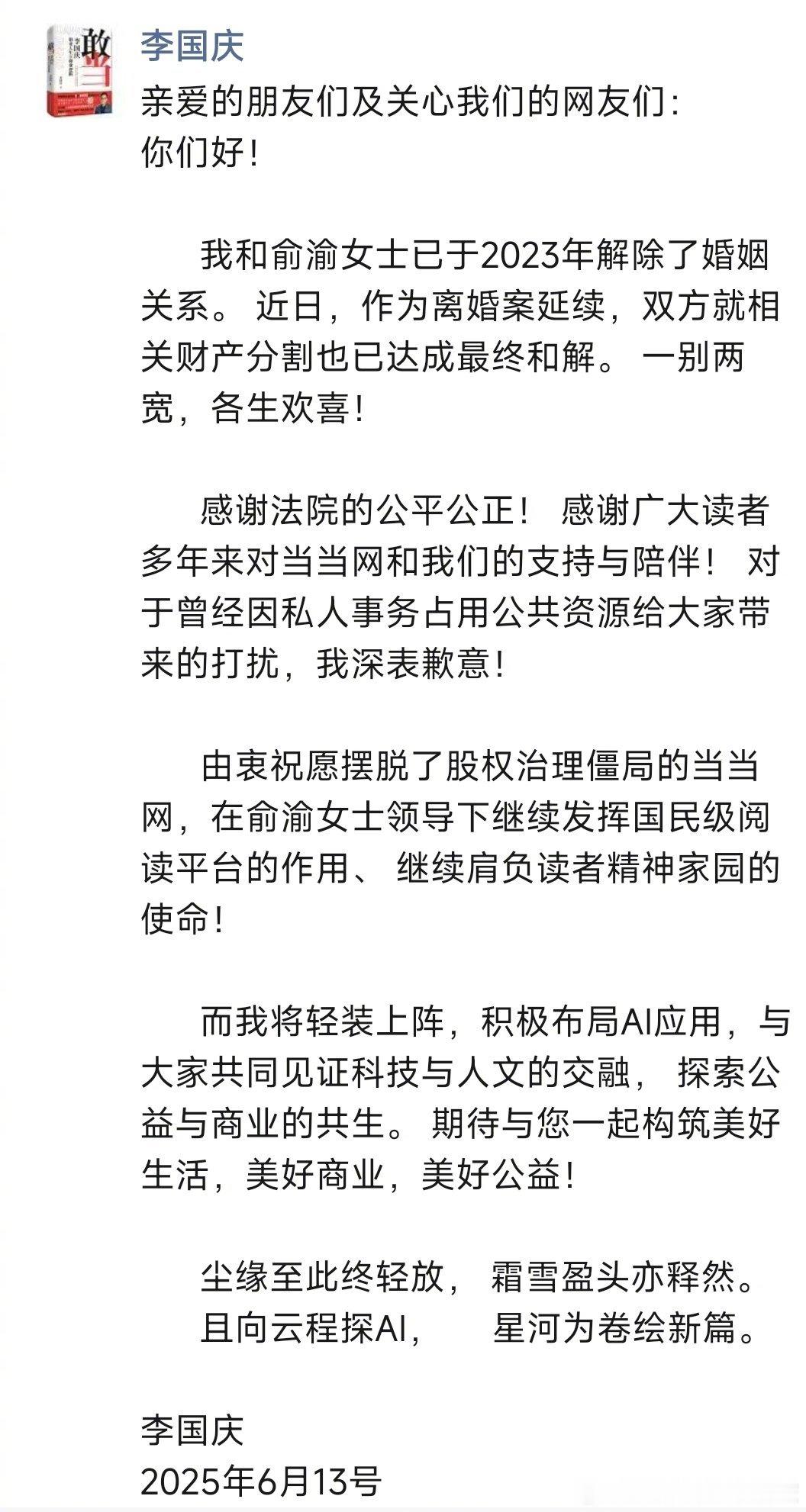 李国庆俞渝离婚 达成和解，一人要了公司，一人要了现金，挺好的！李总再也不用把公章