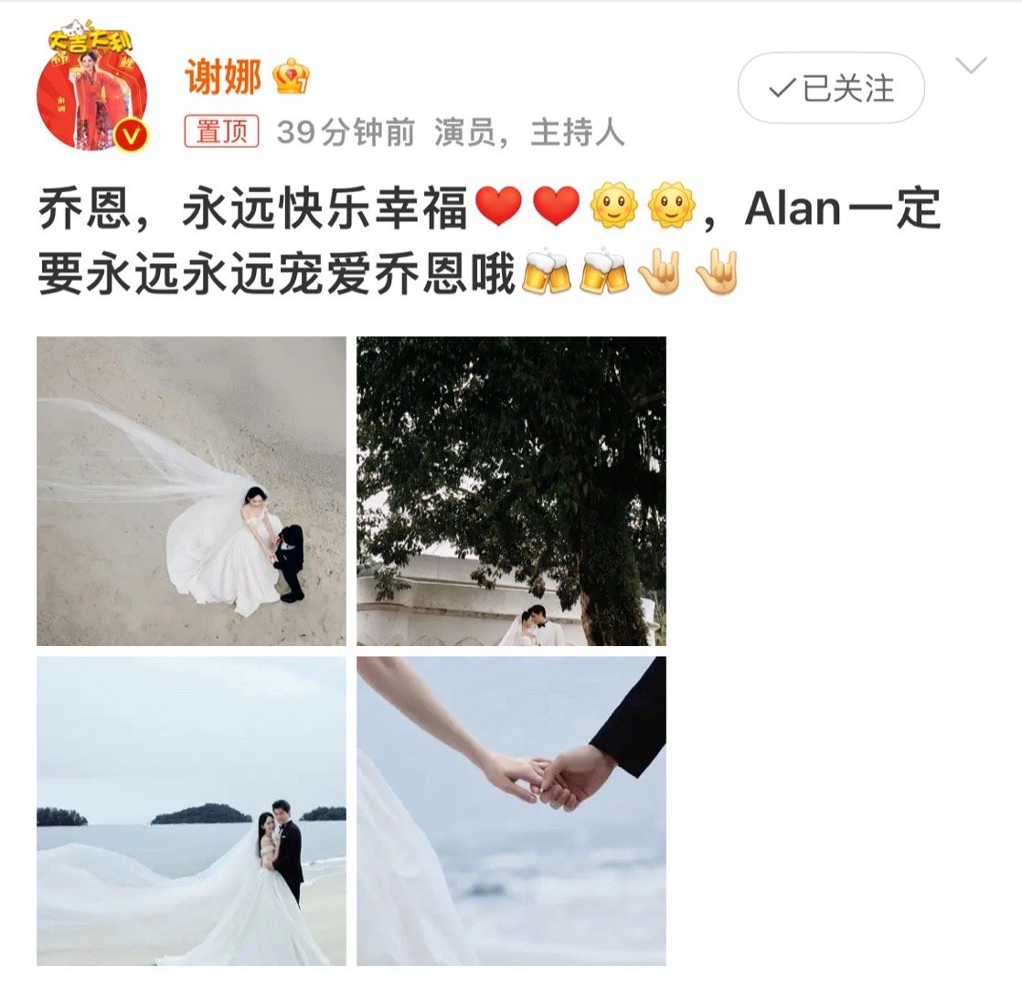 #谢娜发文祝福陈乔恩Alan#谢娜发文祝福陈乔恩Alan，新婚快乐，恩爱美满！娜