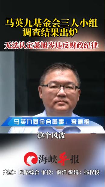 马英九基金会风波，一笔 330 万新台币的匿名现金捐款，未入正规账目、未开发票，