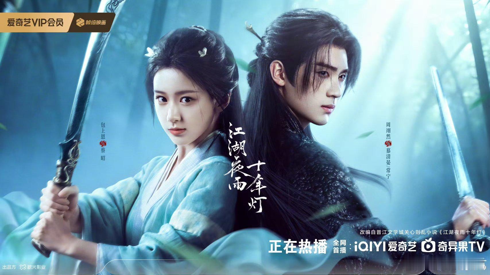 江湖夜雨十年灯刀剑同途海报周翊然的慕清晏，眼神里有故事；包上恩的蔡昭，眉眼间有韧
