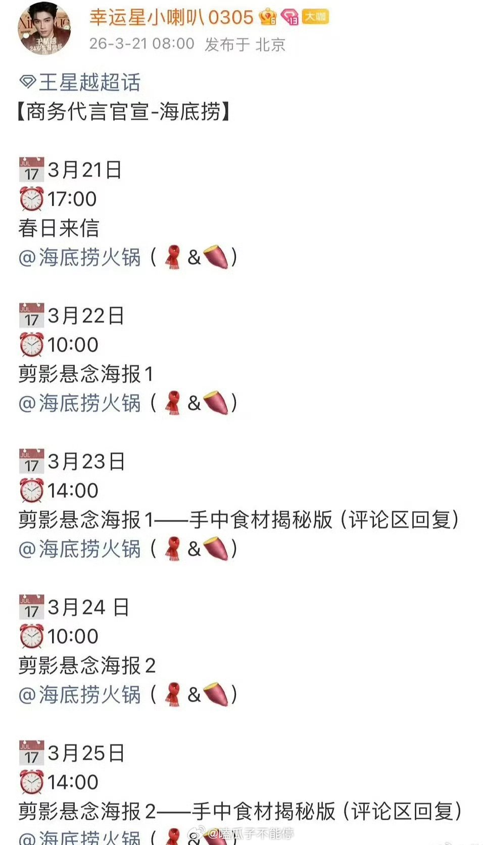 王星越国民商代，海底捞代言人