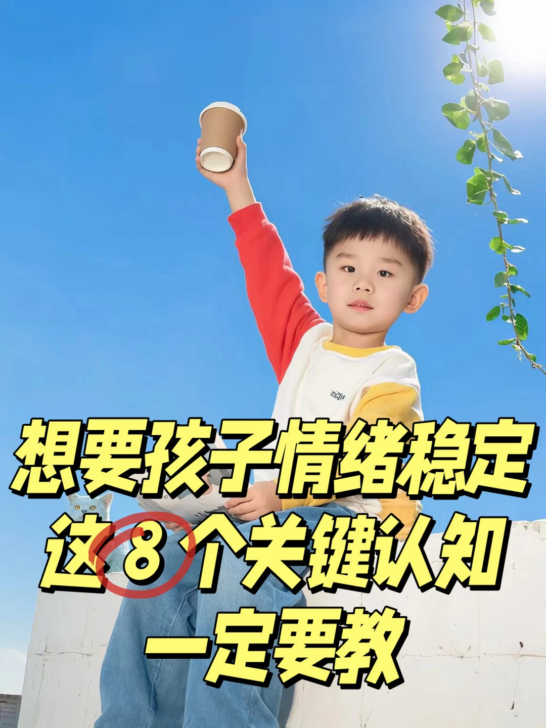 2-6 岁，养出情绪稳定孩子的 8 个关键认知