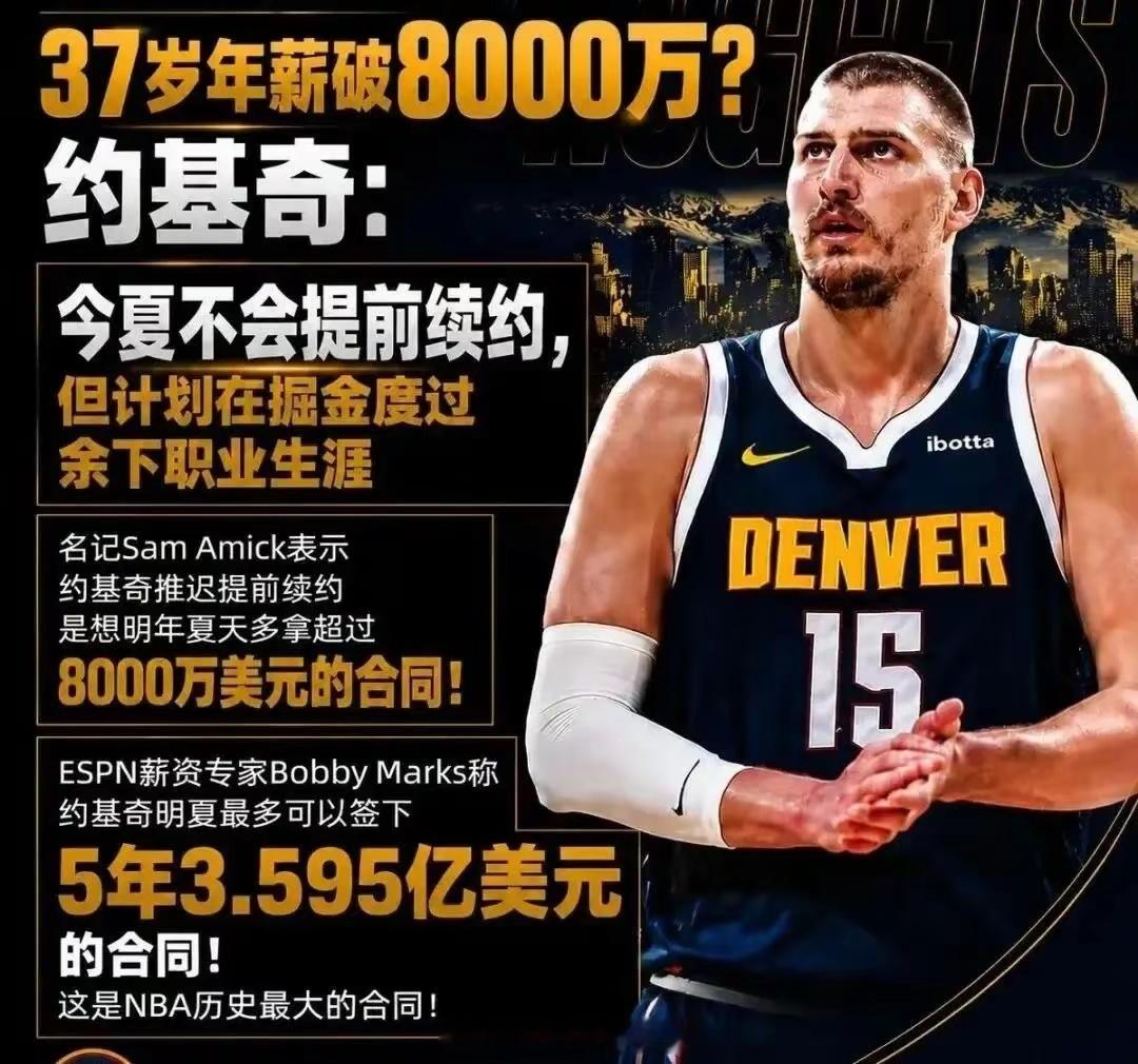 突报！5年3.595亿！年薪8000万！NBA史上最大合同要来了！NBAnba吐