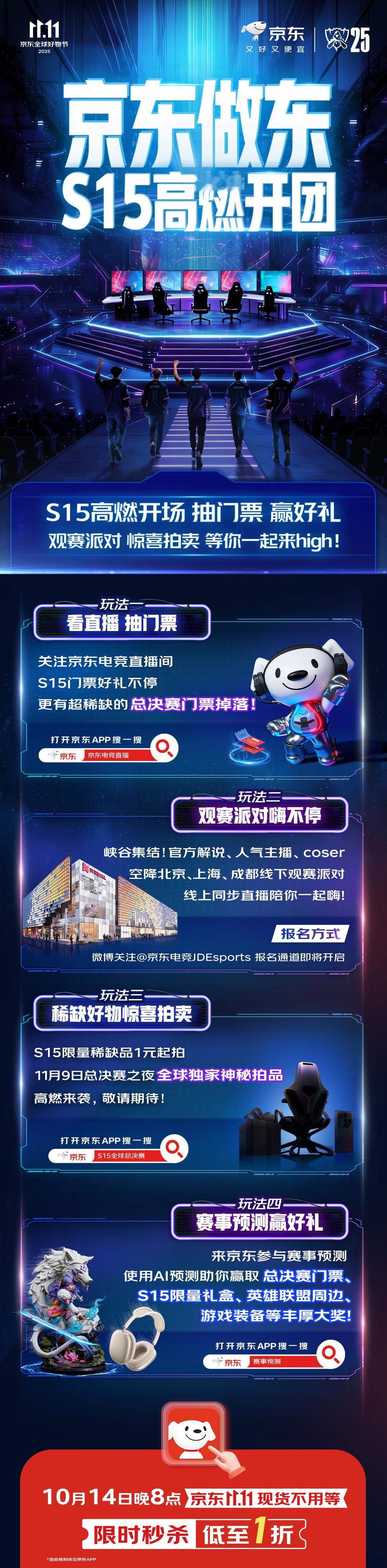 S15全球总决赛揭幕战即将开启！开战在即，S15限量好物和多重福利都在京东！直播