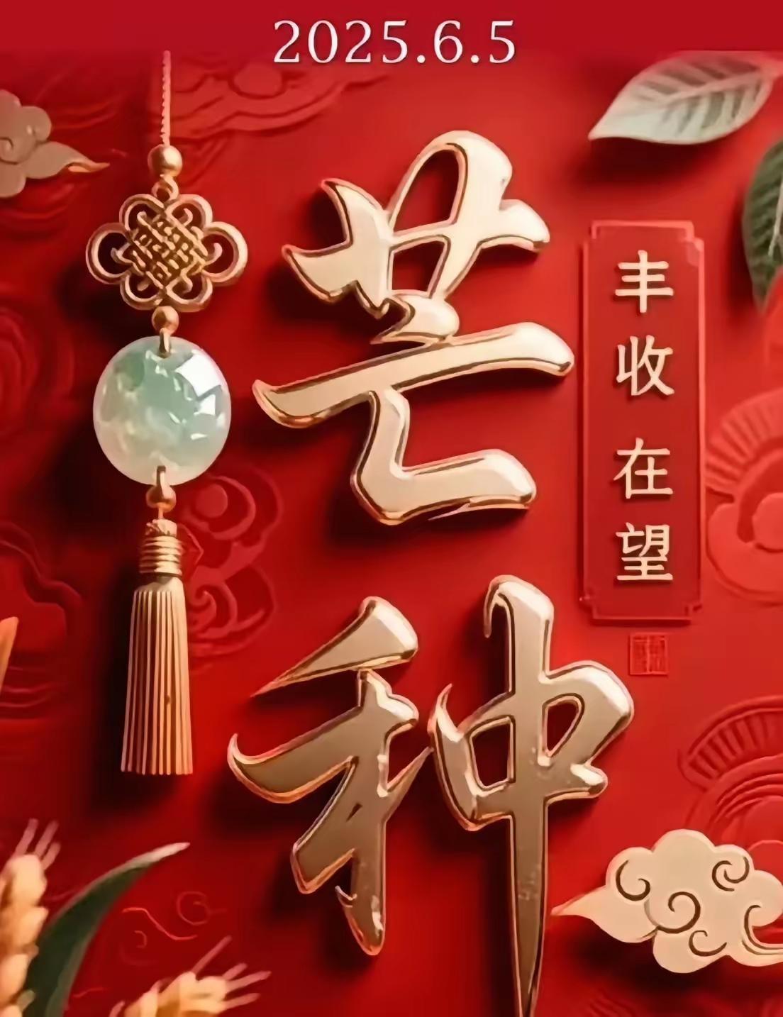 百字令·芒种

芒  
金黄  
麦浪香  
镰刀闪亮  
农夫田畴忙  
布谷