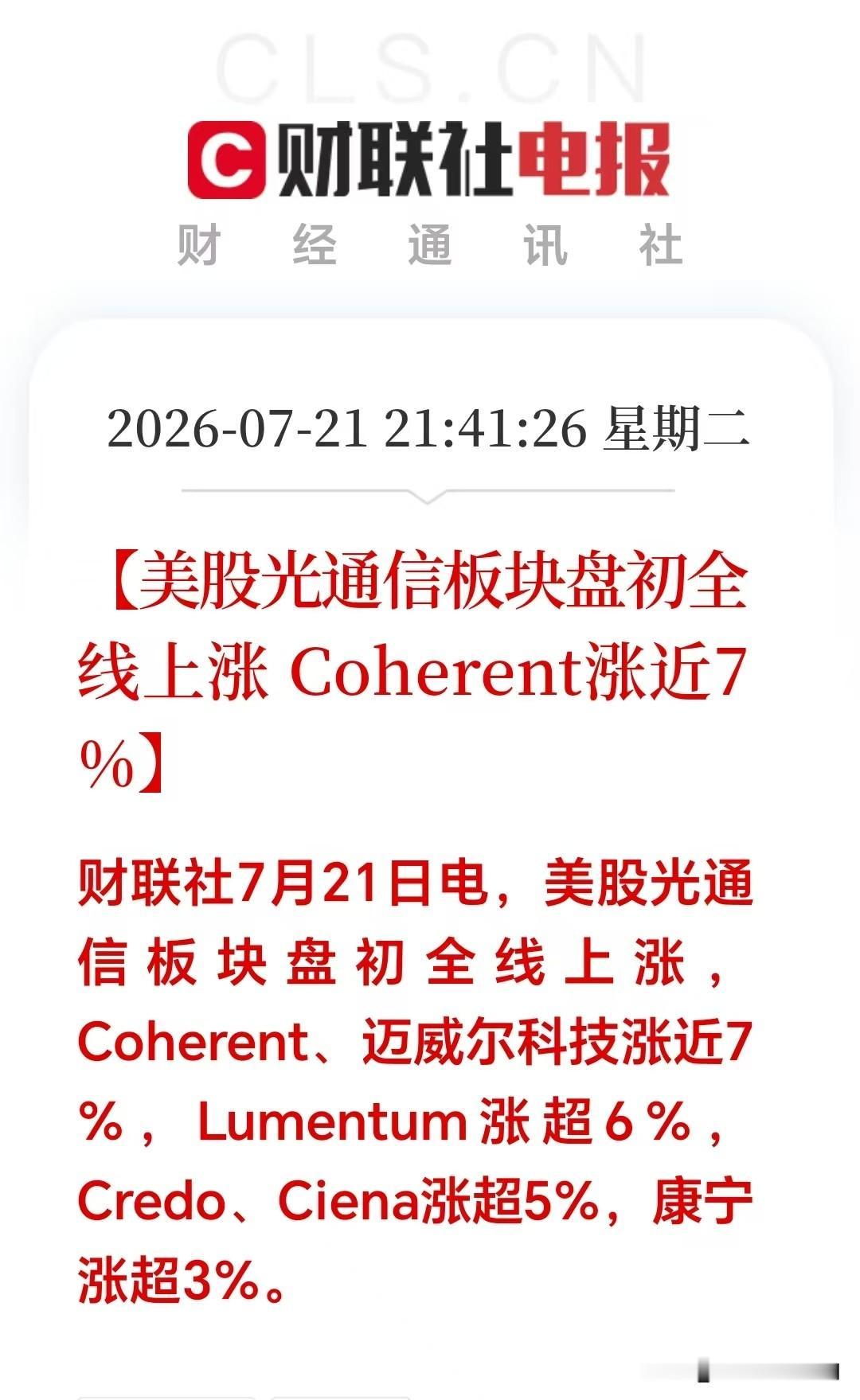 大利好！大利好！深夜美股双重利好突来！

美股光通信、存储芯片集体大涨，明天A股