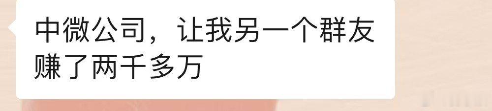 网友发帖：中微公司，让我另一个群友赚了两千多万 