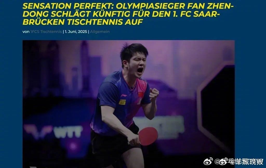 【#中国乒协回应樊振东加盟德甲#】6月1日，德甲萨尔布吕肯俱乐部通过社交媒体宣布