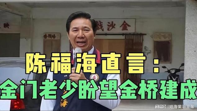 这一吼，霸气！！！

金门县长陈福海，直接把话撂桌上了：“金门全县，从八十岁的老