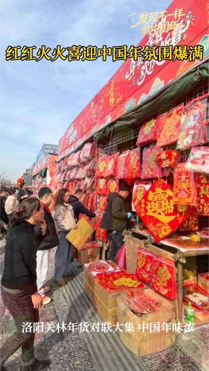 红红火火喜迎中国年，氛围爆满。洛阳关林年货对联大集，中国年味浓。