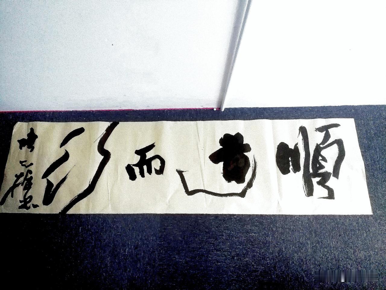 上午写了一幅“顺道而行”大字书法计划送给西安贾平凹、贾浅浅父女，后来细看，不甚满