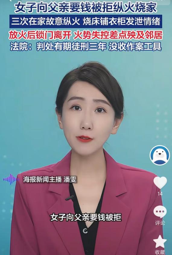 5月21日，湖北天门女子张某向父亲要钱被拒，竟先后三次在家中故意纵火，烧毁床铺、