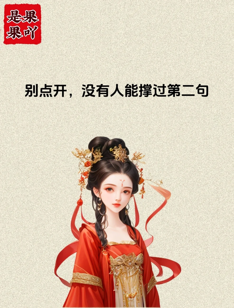 别点开，因为没有人能撑过第二句！