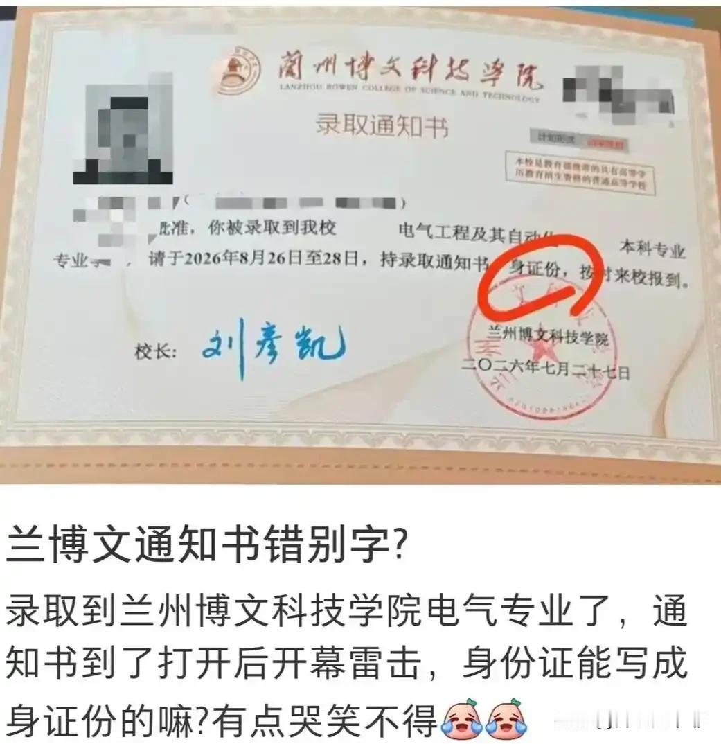 丢人丢到全国了！

兰州博文科技学院闹笑话了！

一网友收到这学校的录取通知书，