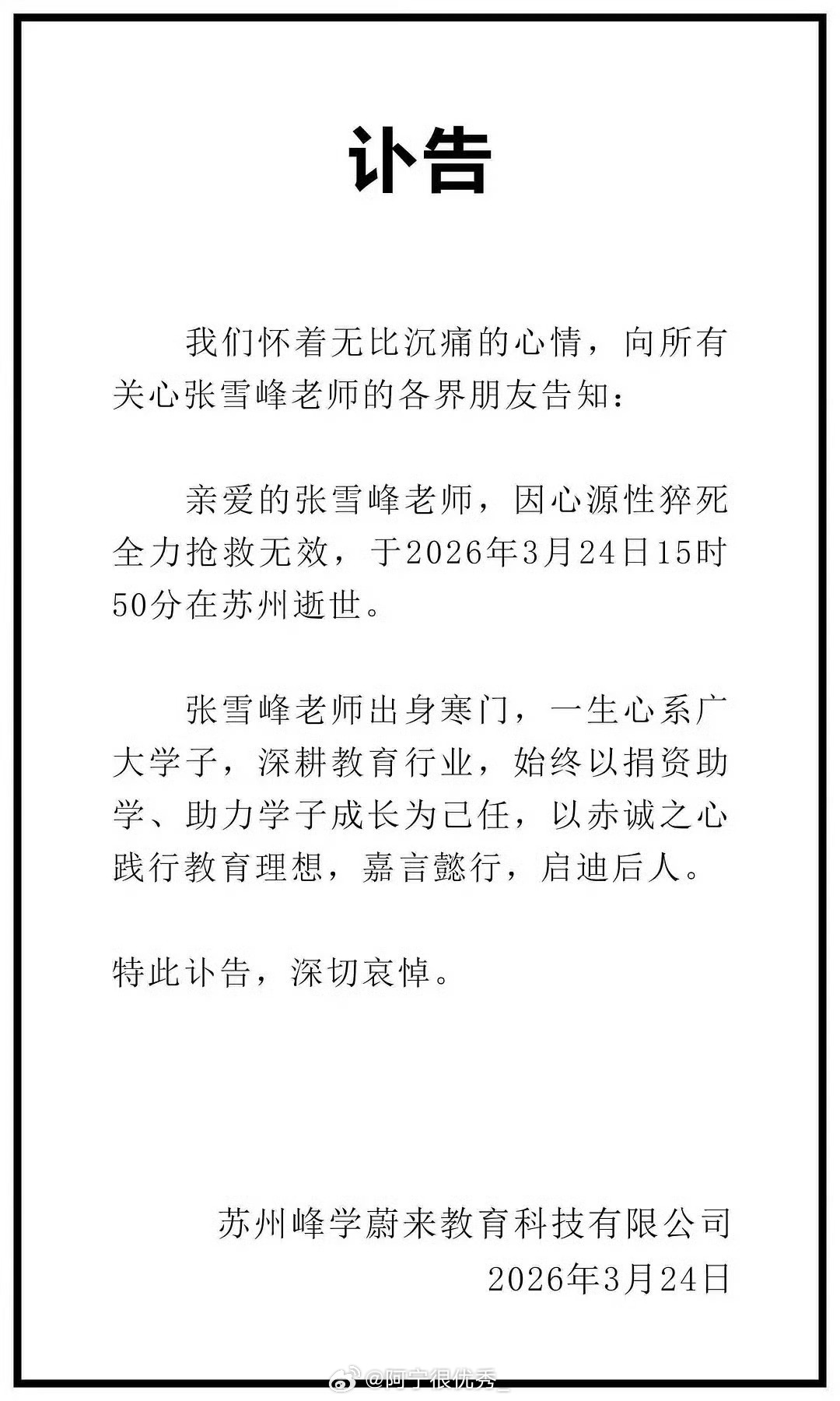 张雪峰公司发布讣告🕯️张雪峰去世张雪峰公司发布讣告