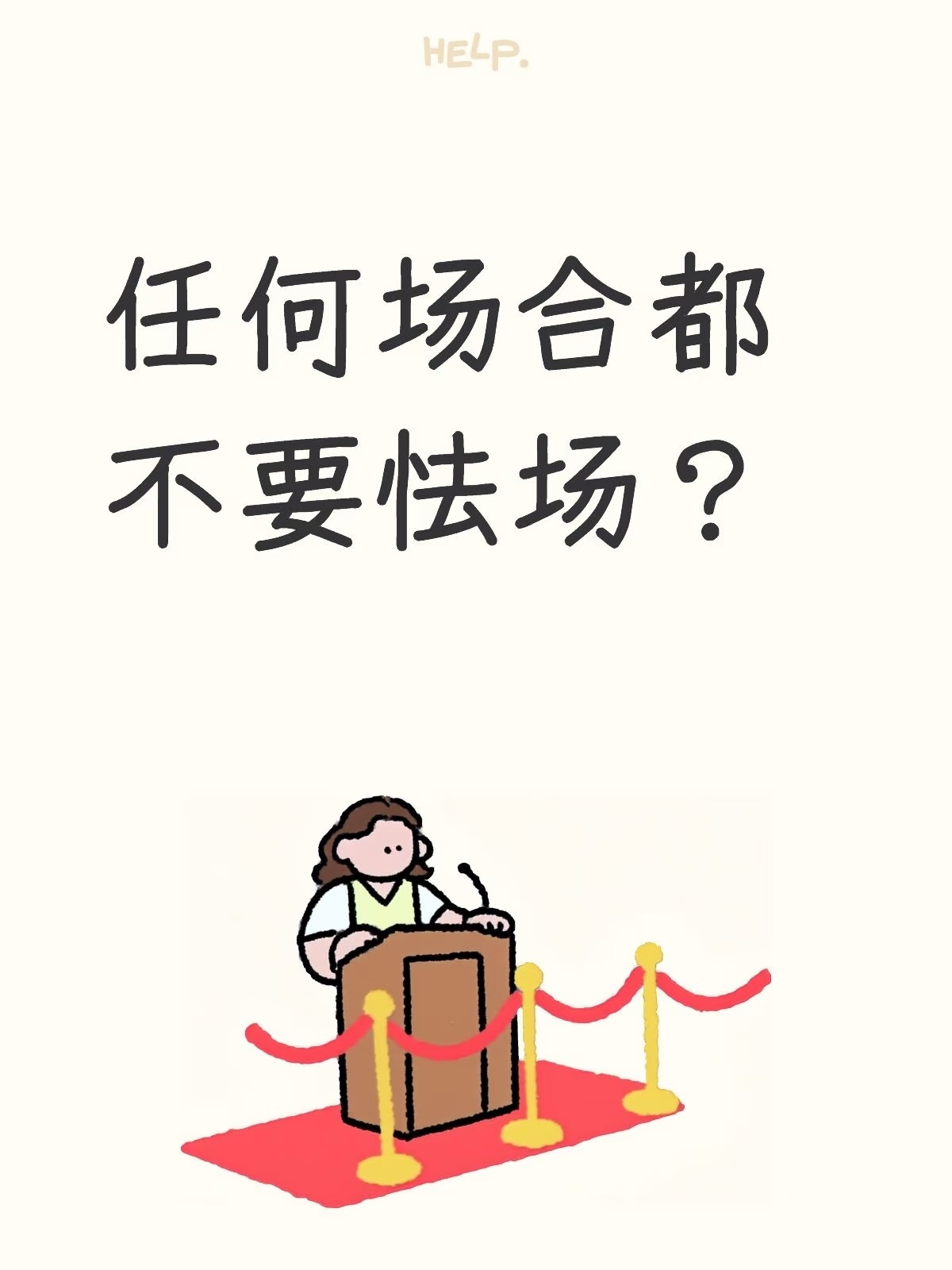 看完一个视频，在我联想到自身经历之前，很多评论区留言就感动了我。它说：任何场合都