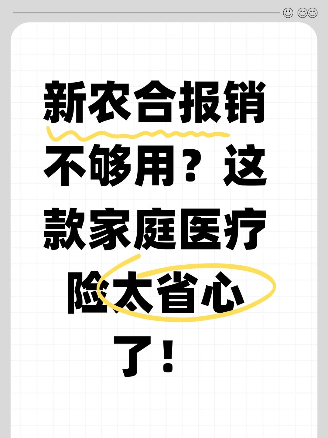 新农合报销不够用？这款家庭医疗险太省心了