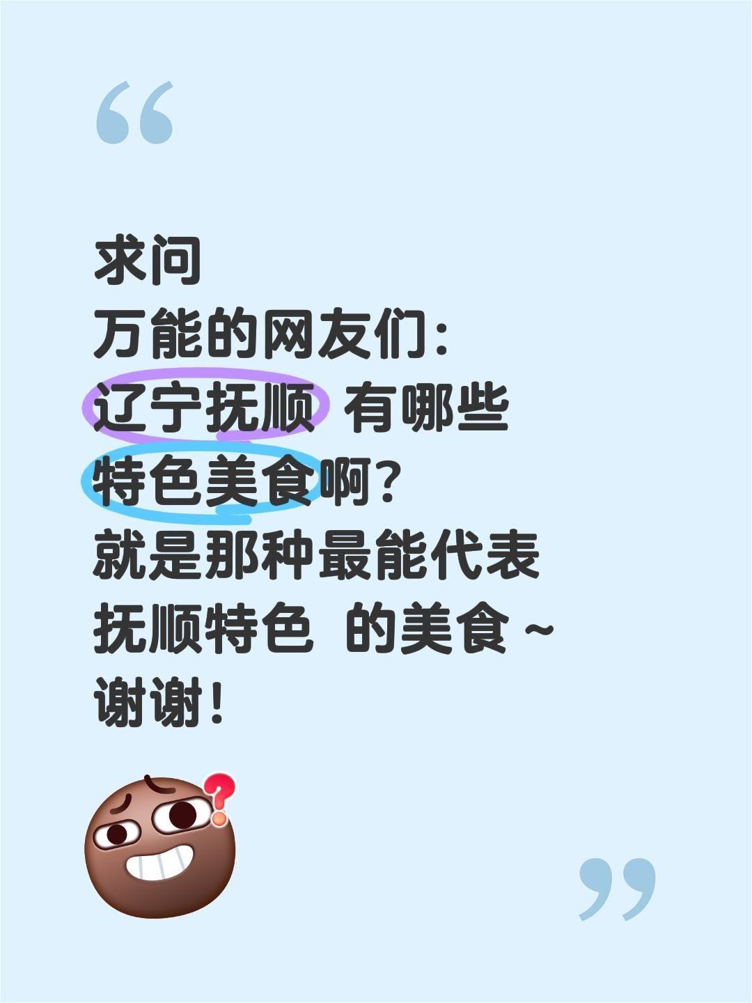 全网求助！辽宁抚顺到底藏着多少特色美食？
 
探寻各地烟火气与舌尖风味，这一站把