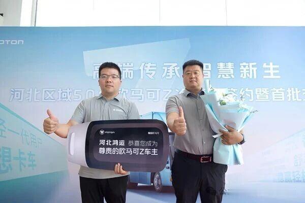 欧马可Z批量交付石家庄冷链大客户

7月5日，以“高端传承 智慧新生”为主题的河