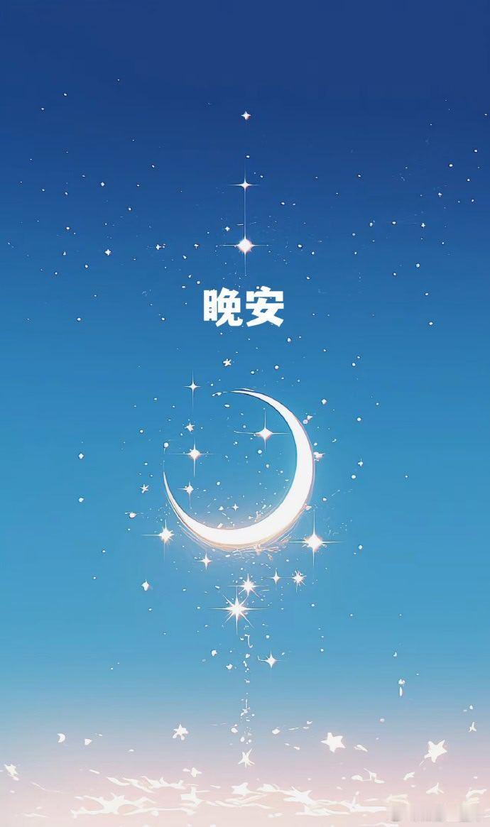 晚安😴 