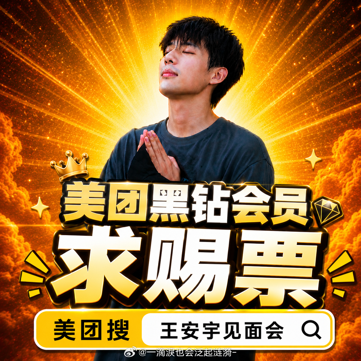 王安宇最近王安宇粉圈真的很神奇  全员都在互相安利： “去搜【王安宇见面会】！”