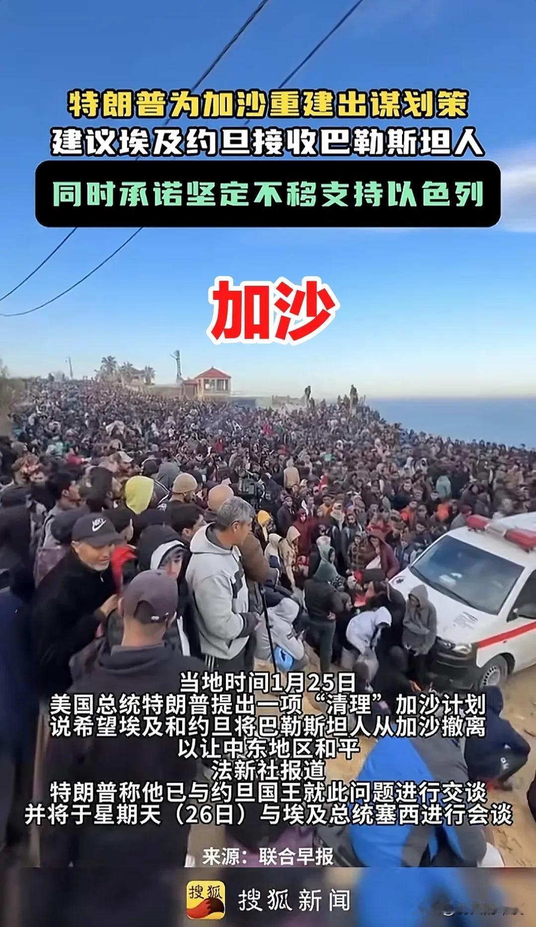 当地时间1月25日，美国总统特朗普给出自己的加沙方案，也就是旨在如何解决加沙人危