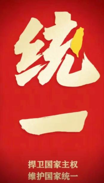 要统一台湾了？

最新消息：国家要求福建海警按一个中国原则依法管控台湾及其周围岛