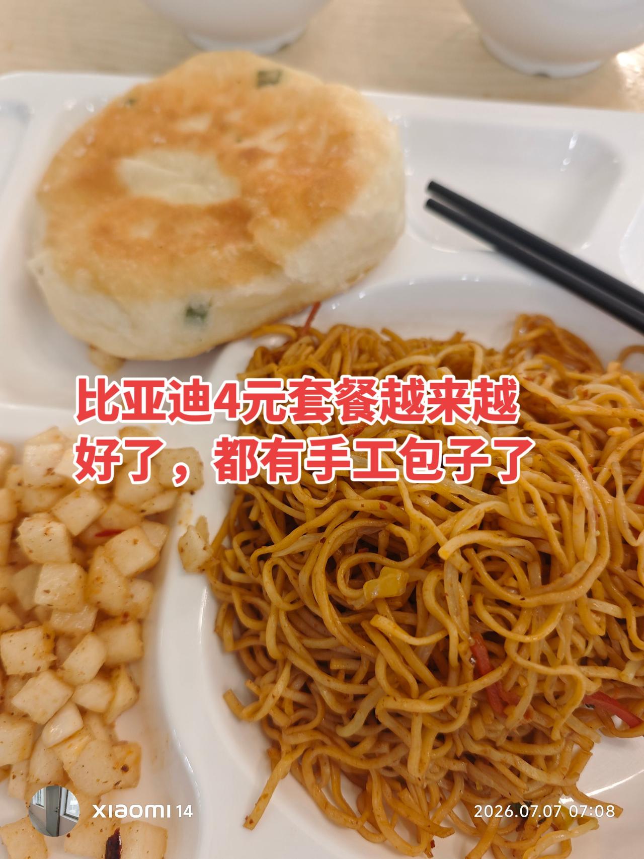 我越来越喜欢比亚迪的早餐了。有多种选择。今天又加了手工包，简直太人性化了。现在赚