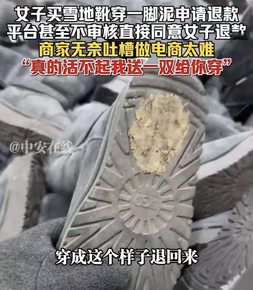 女子穿脏雪地靴申请无理退货，平台竟全额退款！商家怒了：踩了一脚泥，还是想白拿？