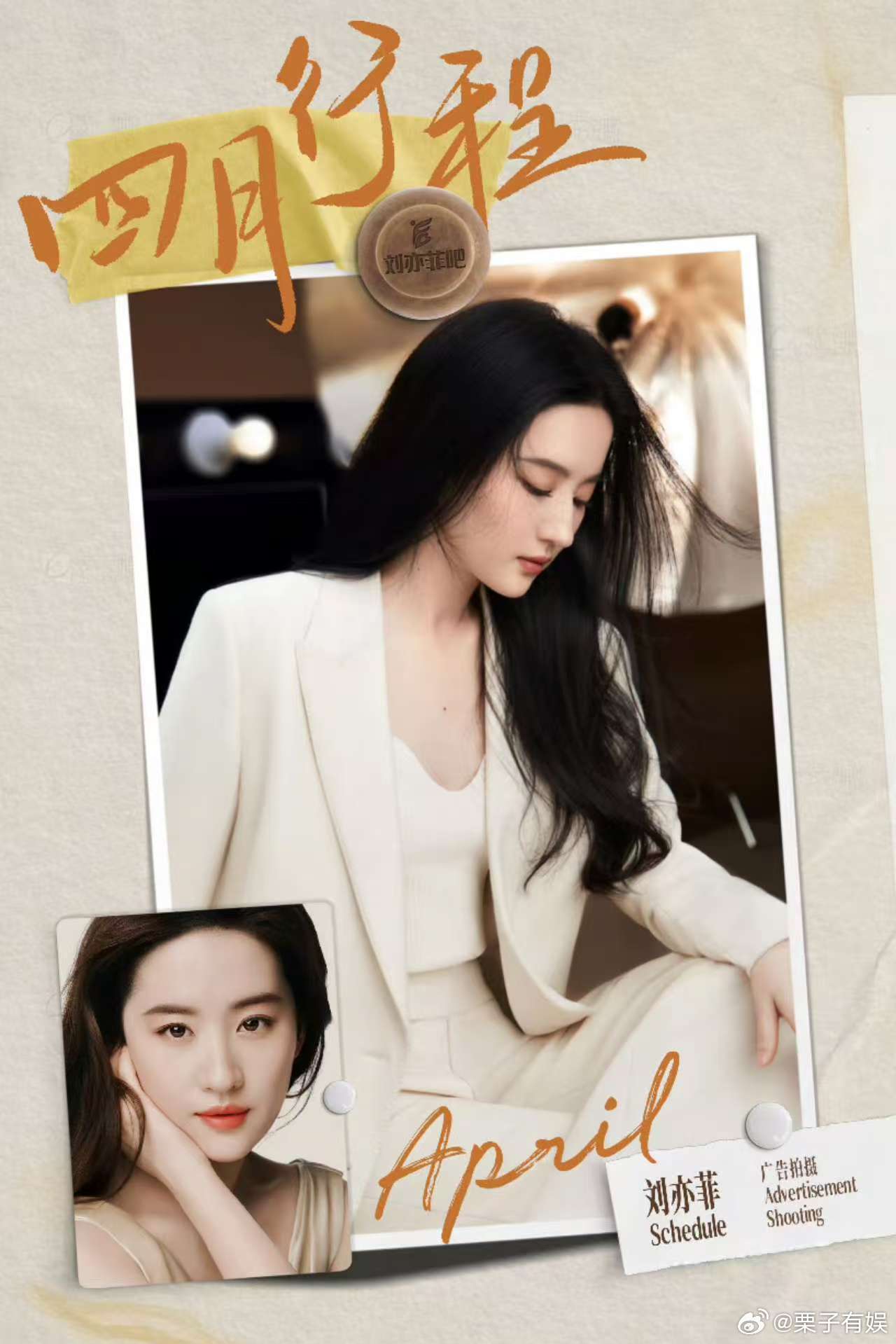 刘亦菲4月行程广告拍摄刘亦菲更新行程刘亦菲更新行程，4月广告拍摄，[哈哈][哈哈