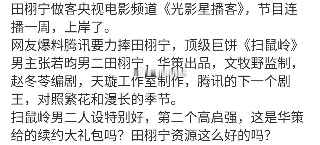 腾讯力捧田栩宁腾讯或将力捧田栩宁田栩宁有这么好的资源，谁不想去巴结呢？ ​​​