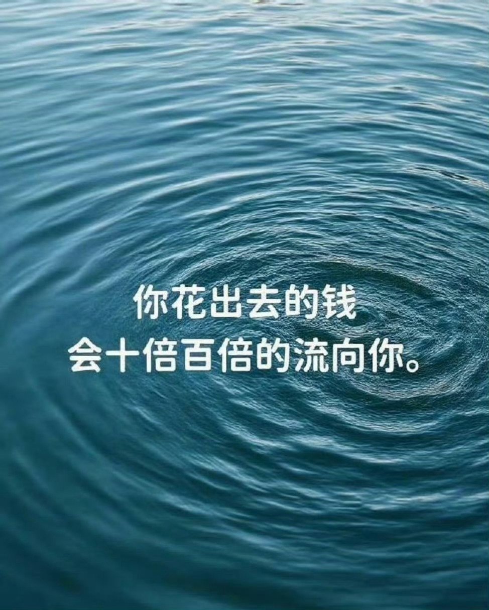 你花出去的钱会以十倍甚至百倍的方式回到你身边。[祈祷] ​​​
