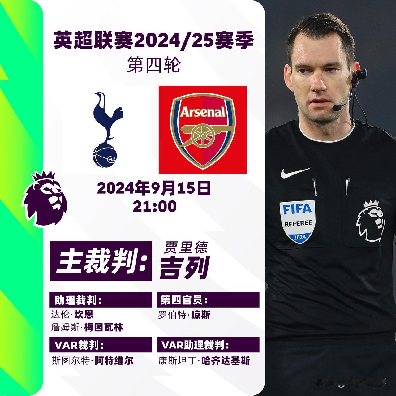 2024/25赛季英超联赛第四轮主裁判名单

焦点战：
热刺 v 阿森纳 主裁判