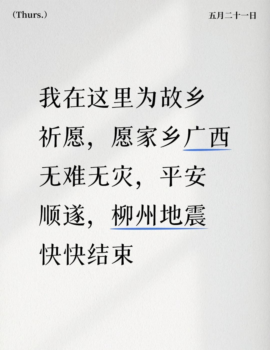 希望地震快快结束
愿山河无恙人间皆安 愿世界平安你我无恙
