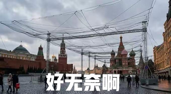 无人机防不住啊！
红场阅兵，做好了准备，搭好了脚手架，挂好了网子，以防万一！
但