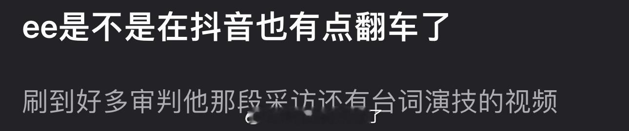成毅是不是在🫘也有点翻车了？刷到好多审判他那段采访还有台词演技的视频 ​​​