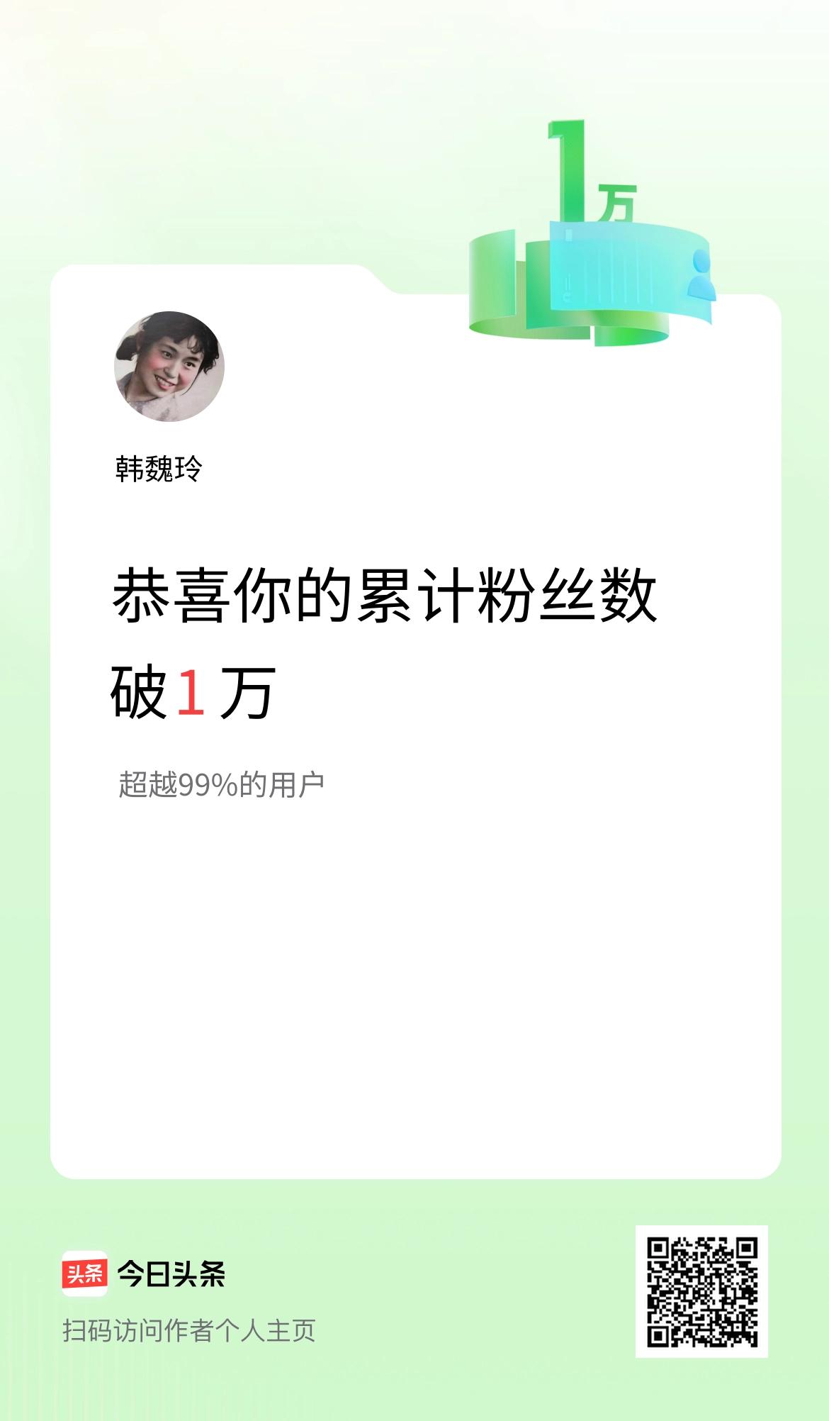 我在头条累计粉丝数破1万啦！