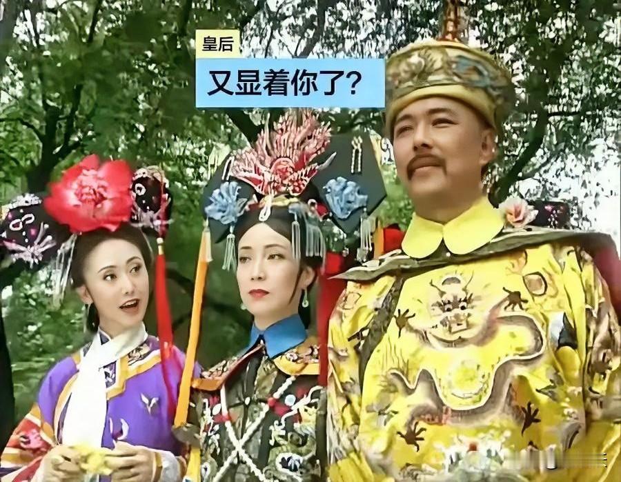 曾几何时，觉得《还珠格格》里的皇后是坏人，天天找小燕子麻烦，训斥令妃，不得皇帝喜