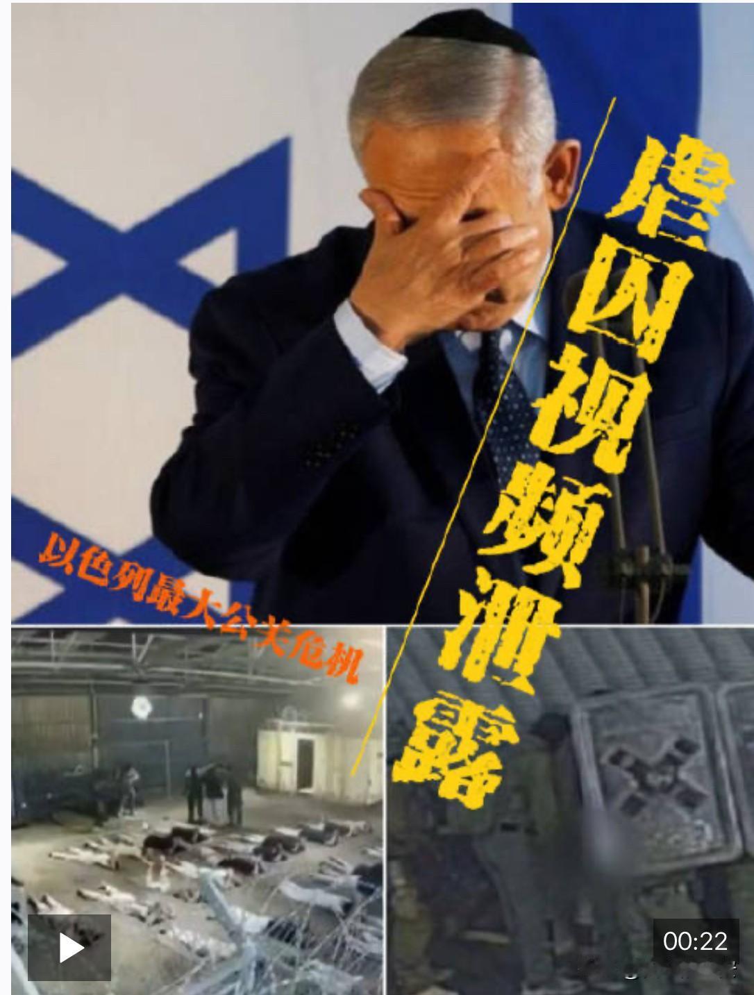 快讯！快讯！​
内塔尼亚胡：建国来最糟危机！​
以军虐囚视频再发酵！首席军事检察