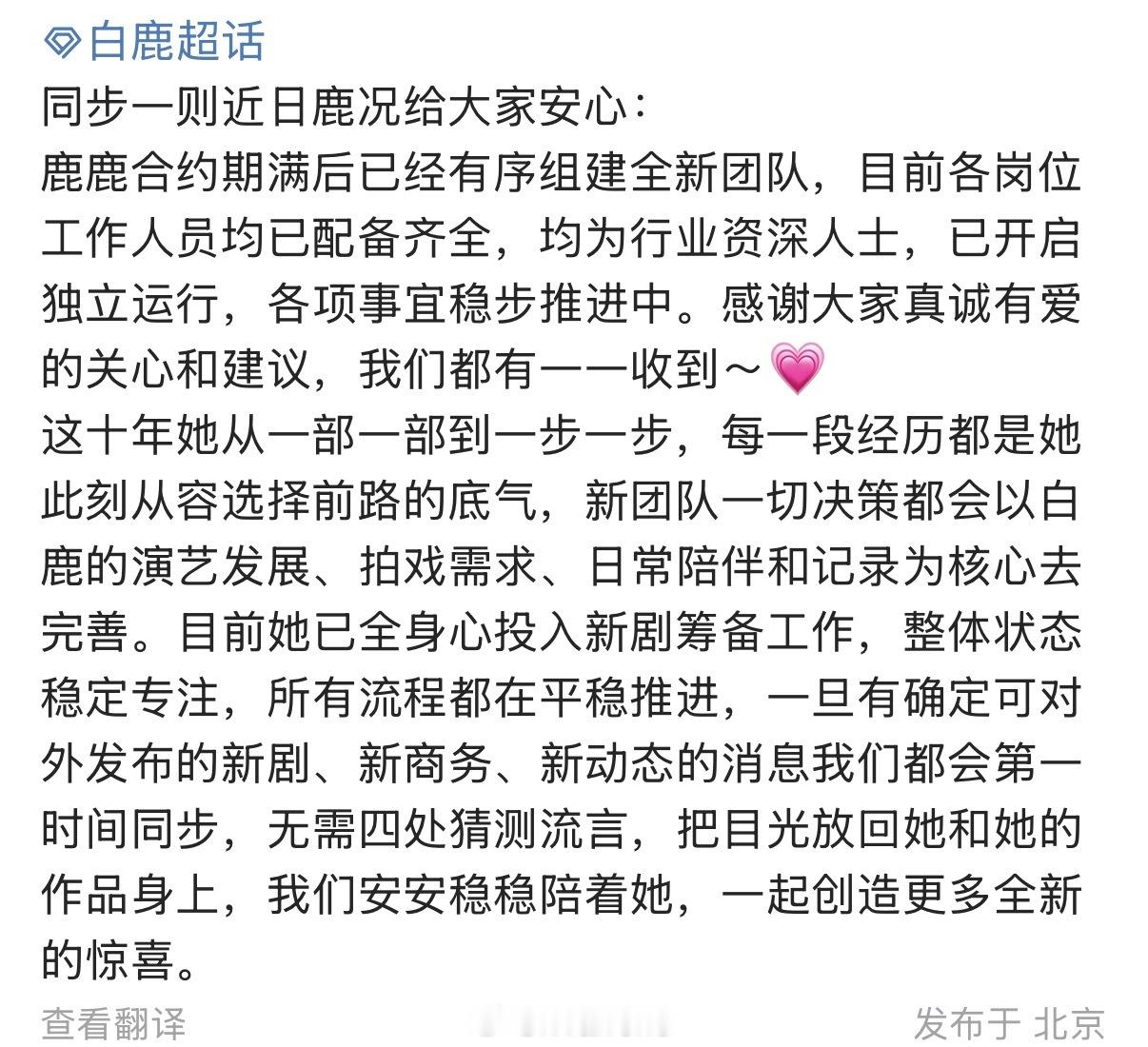 对接同步白鹿近况让粉丝安心，对接称白鹿新团队已开启独立运行，各项事宜稳步推进中…