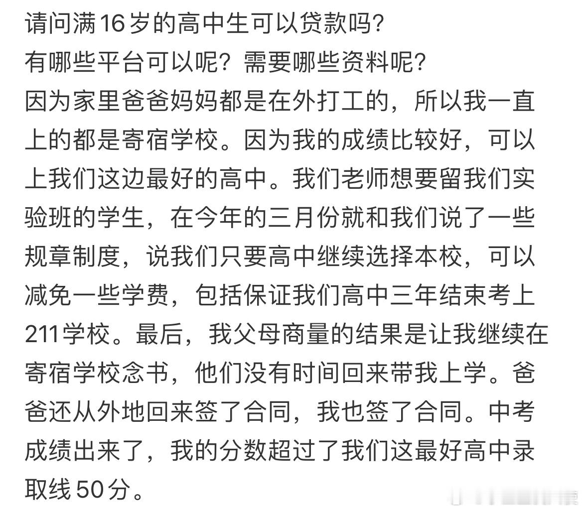 请问满16岁的高中生可以贷款吗？ ​​​