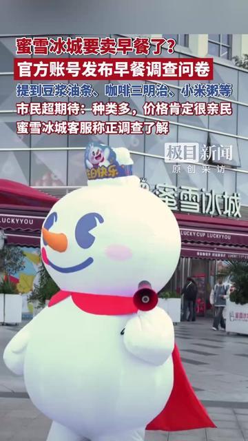 雪王居然要抢早餐摊的生意？！

刚刷到蜜雪官方发问卷，问想不想吃他们家的豆浆