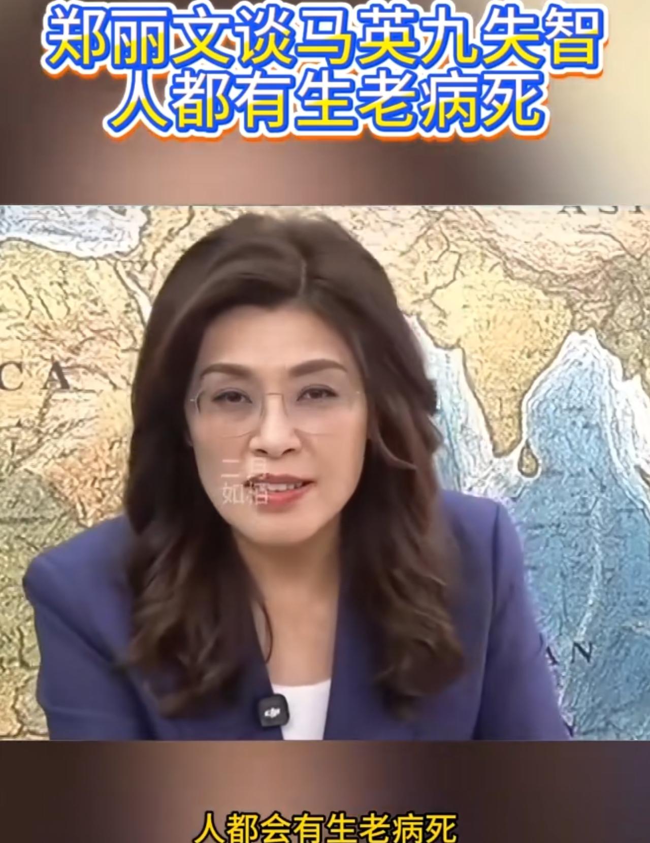针对“马办风波”，郑丽文这话说的委婉又有分量：希望大家尊重医学，保护马英九的个人