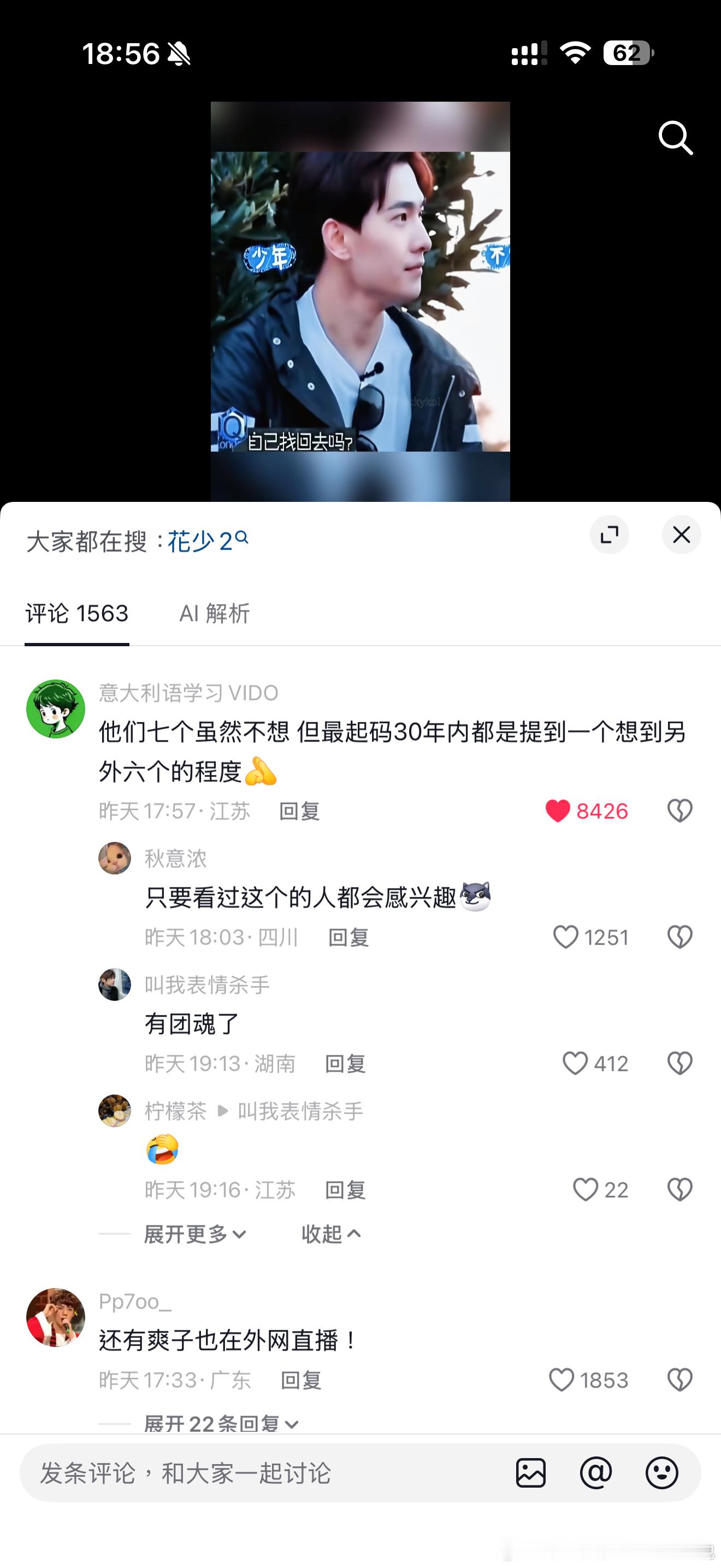 «花少2»何尝不是史上最成功的“群像团魂”真人秀。“谁能想到他们回来后还全员一起
