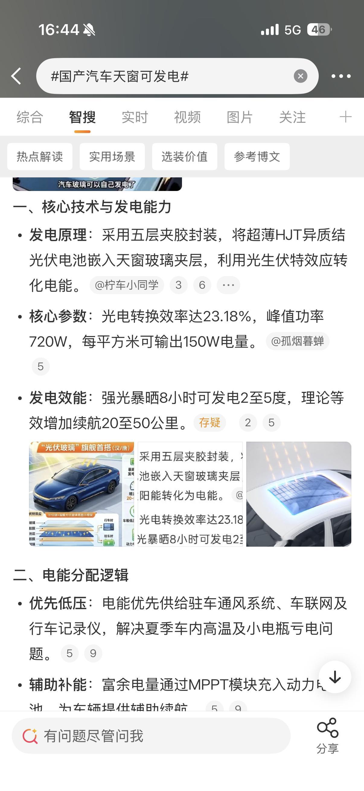 国产汽车天窗可发电这个不是说挺鸡肋的，但我感觉挺有用的啊，因为夏天暴晒车里面温度