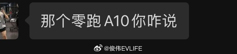 朋友问我零跑A10这款车怎么样因为这个品牌之前努力建联几次都没搭上导致错失很多车