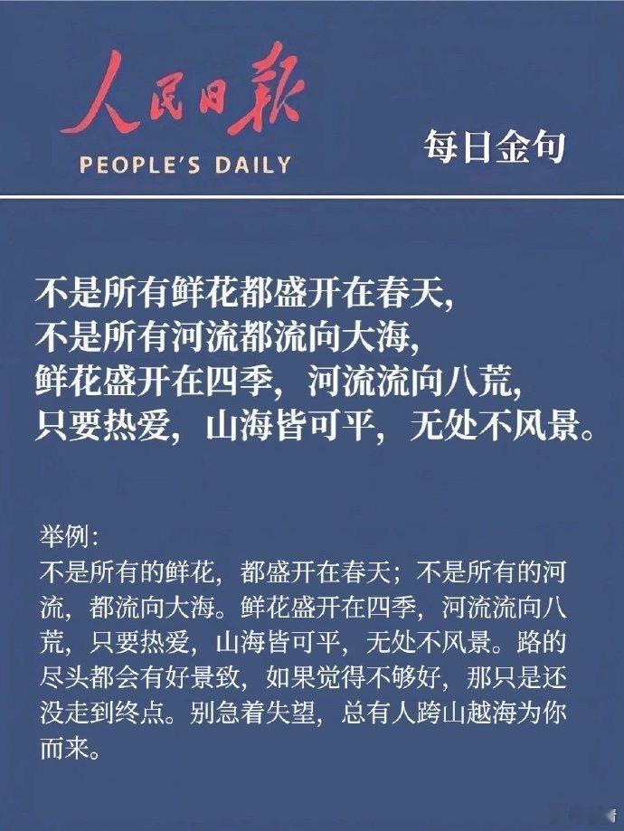 人民日报每日金句。 