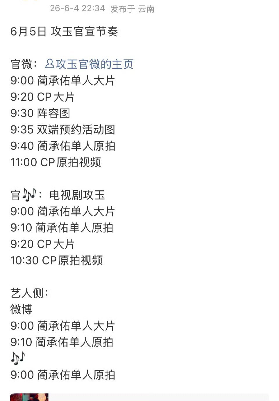 曾舜晞攻玉明天有蔺承佑官宣预告